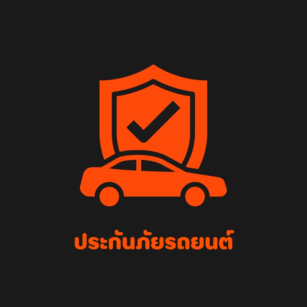 ประกันภัยรถยนต์