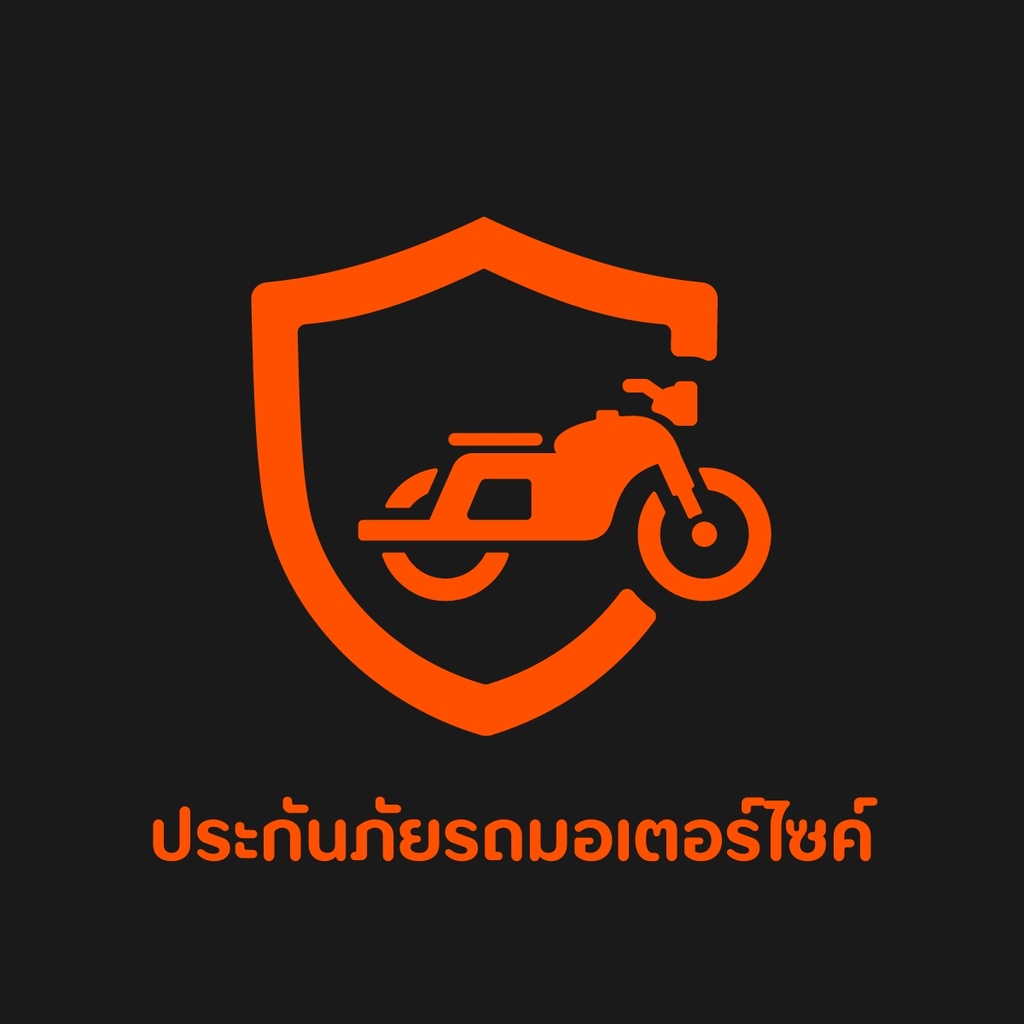 ประกันภัยรถมอเตอร์ไซค์