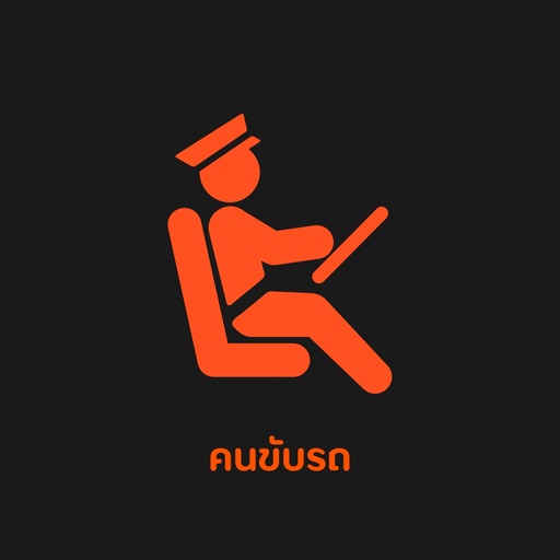 คนขับรถ